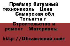 Праймер битумный технониколь › Цена ­ 1 000 - Самарская обл., Тольятти г. Строительство и ремонт » Материалы   